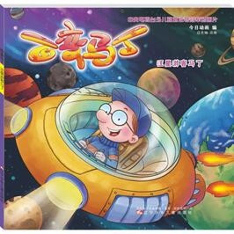 醉染图书百变马丁 汪星游客马丁9787531576761高清大图