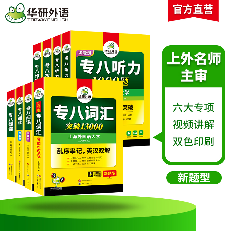 [8本]专八六大专项训练 [正版]备考2025英语专业八级词汇单词阅读理解听力改错翻译写作范文专项训练书全套tem8级专高清大图