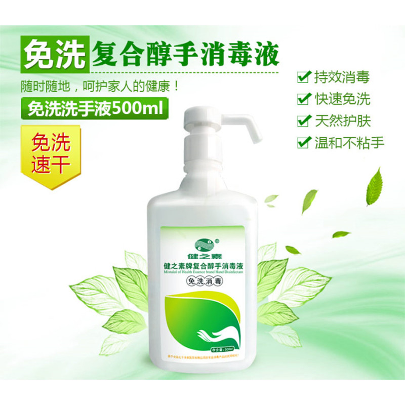 健之素复合醇手消毒液 小瓶500ml随身便携式防疫用品 75度酒精免洗速干洗手液(瓶)