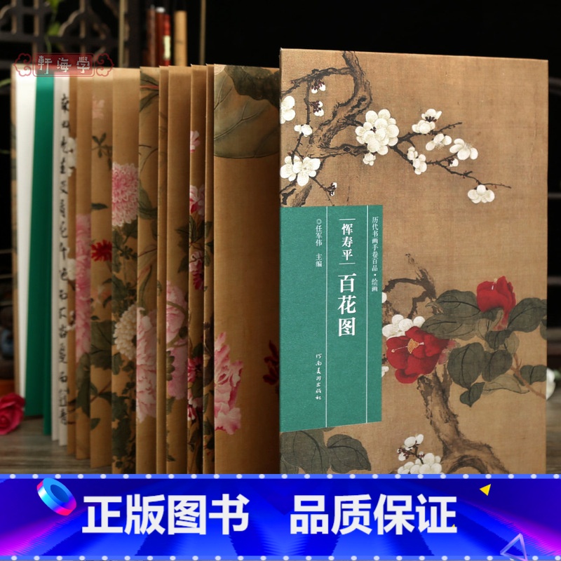 恽寿平 百花图 【正版】学海轩恽寿平百花图历代书画手卷百品绘画经折装作品尺寸介绍花卉技法绘制毛笔国画长卷水墨画折页整张装