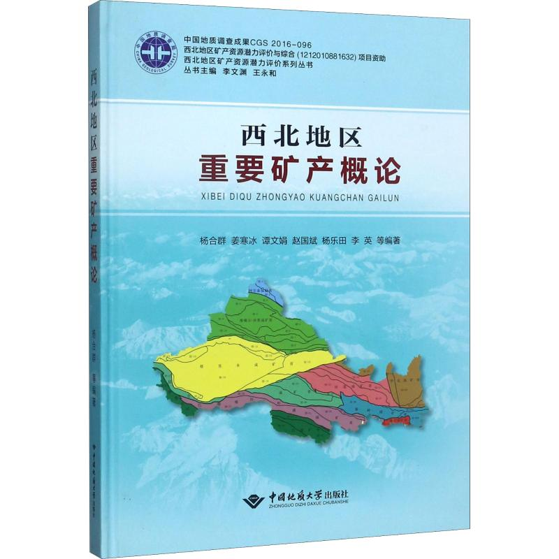 [M]西北地区重要矿产概论-9787562539797高清大图