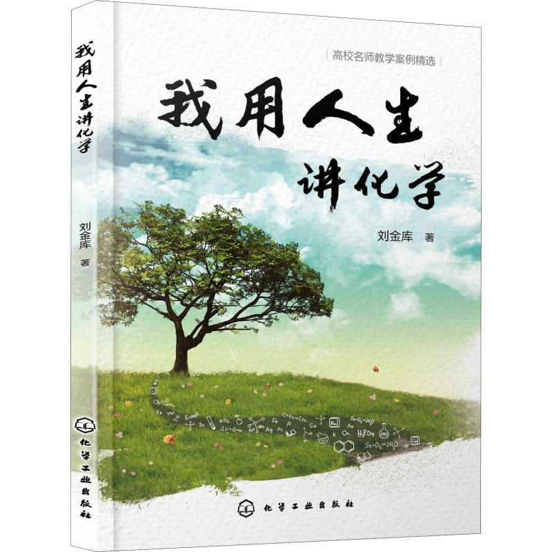 [M]我用人生讲化学-9787122341112高清大图