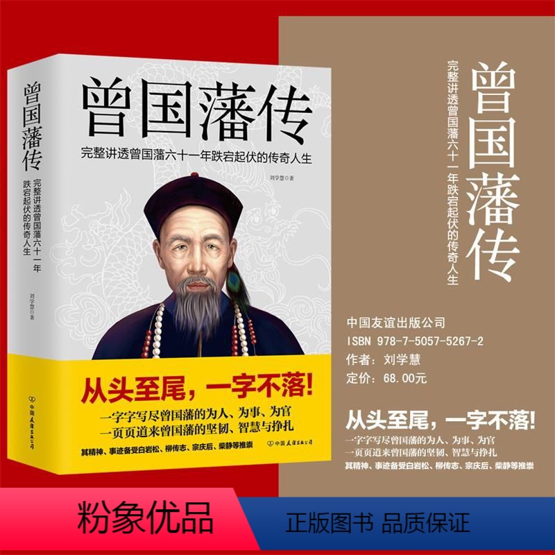 【正版】曾国藩传 刘学慧 完整讲透曾国藩六十一年跌宕起伏的传奇人生 一页页道来曾国藩的坚韧 智慧与挣扎 磨铁 传记