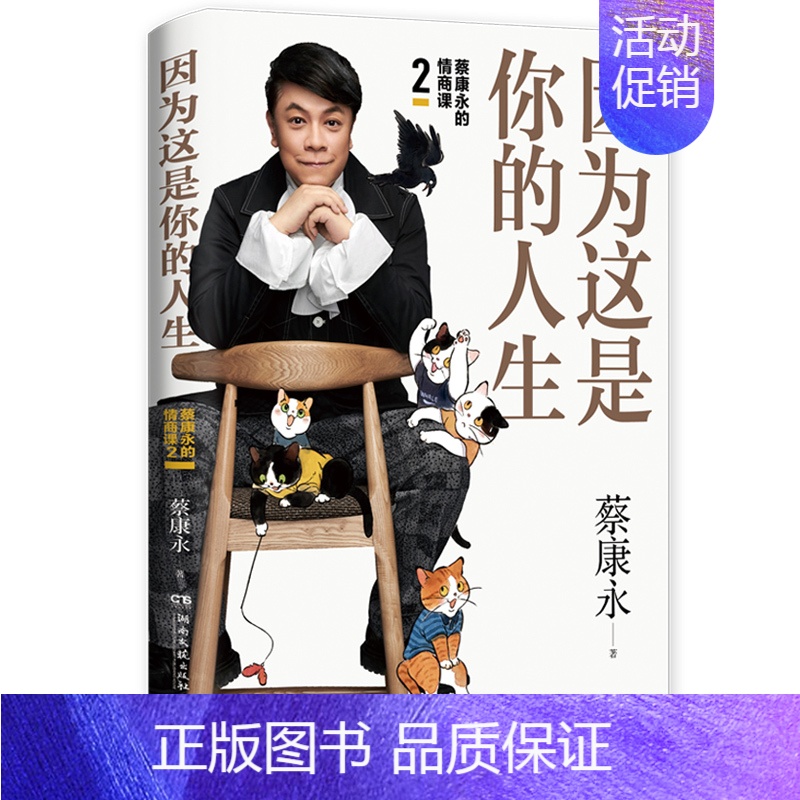 【正版】因为这是你的人生 蔡康永的情商课2 蔡康永2019新书 高情商书籍热卖书 人际交往口才说话技巧沟通术心理学