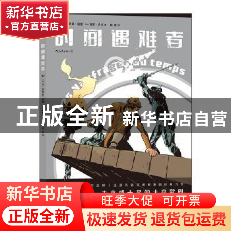 正版 时间遇难者 【法】让-克劳德·福雷,【法】保罗·吉永 广东旅游出