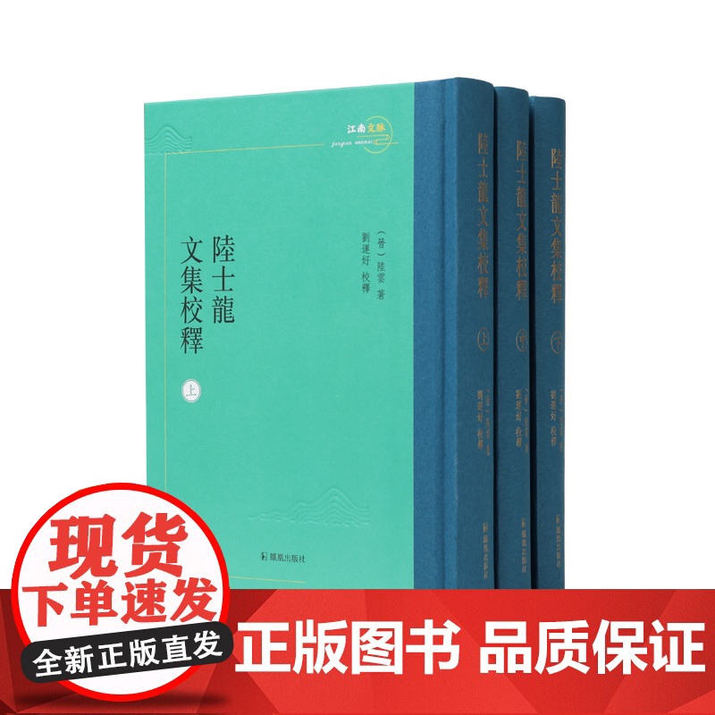 陆士龙文集校释 全三册 江南文脉 刘运好校释 陆云文集整理本 凤凰出版社店 正版正货高清大图