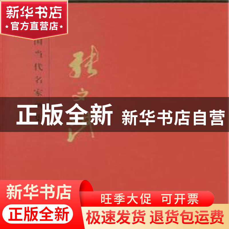 正版 中国当代名家画家:张文斌 贾德江主编 北京工艺美术出版社 9