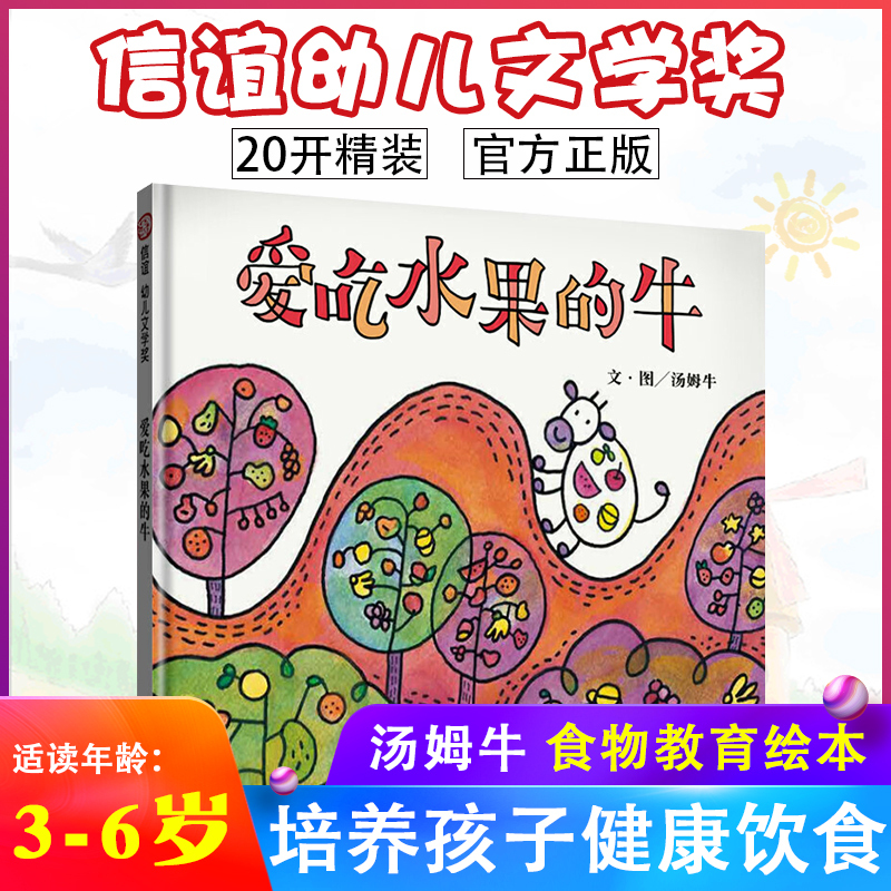 信谊幼儿文学奖爱吃水果的牛开精装硬壳绘本中国台湾著名图画书作家汤姆牛食物教育绘本 355 471 715 无著 摘要书评在线阅读 苏宁易购图书