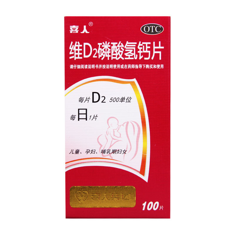 喜人 维D2磷酸氢钙片 100片 用于儿童孕妇及哺乳期妇女钙的补充