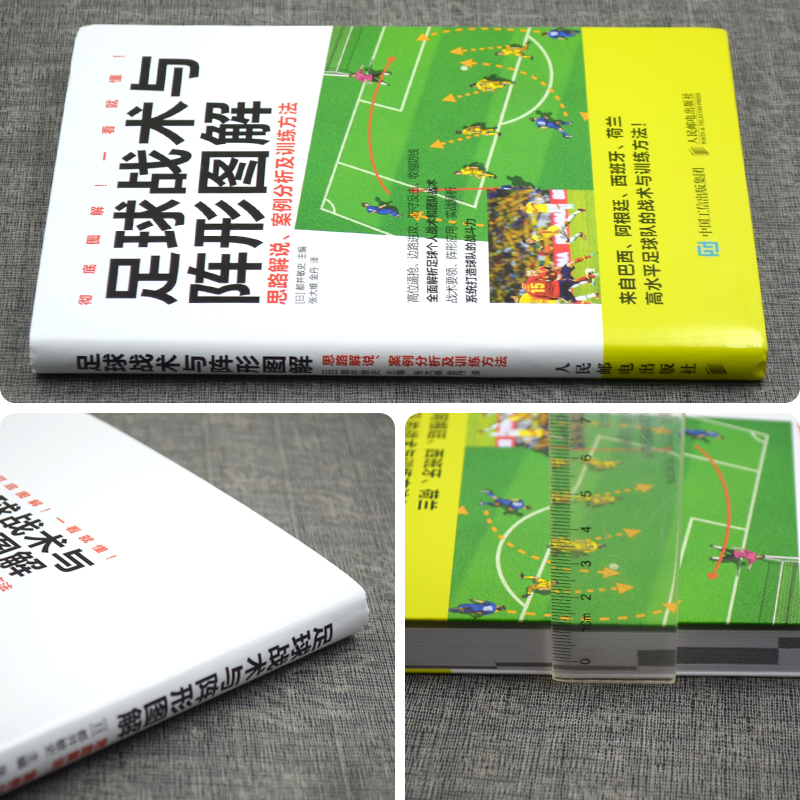 [正版] 足球战术与阵形图解 思路解说 案例分析及训练方法 青少年足球入门 足球战术书 足球教程训练书籍 足球战术解析高清大图