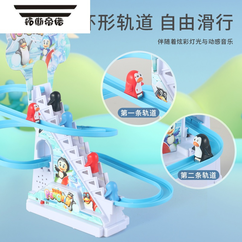 拓斯帝诺爬楼梯企鹅滑滑梯男孩电动轨道车玩具婴儿0-3个月1岁新年礼物 声光企鹅滑滑梯[9只企鹅] 充电版[一组充电套装]