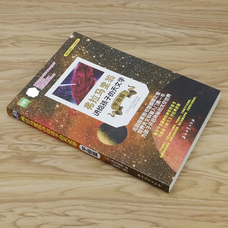 [正版]弗拉马里翁讲给孩子的天文学:宇宙篇高清大图