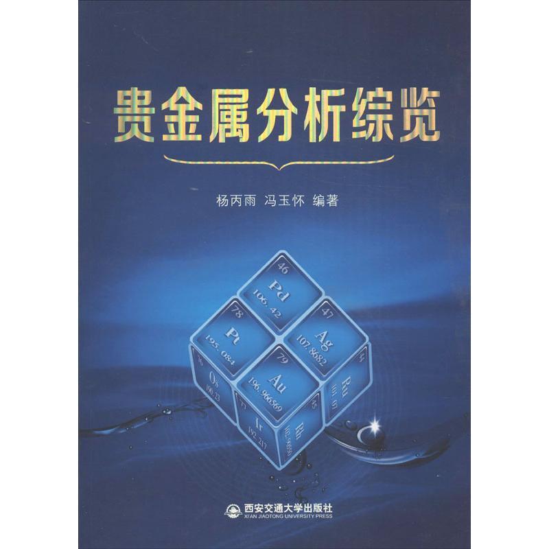 正版新书]贵金属分析综览杨丙雨9787560557304高清大图