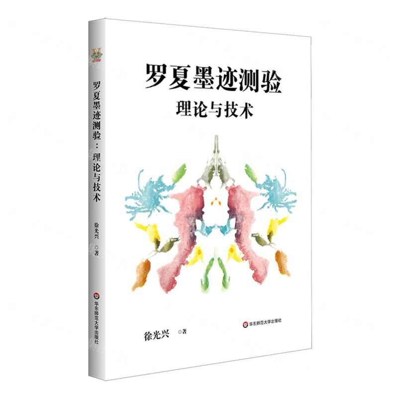 [N]罗夏墨迹测验(理论与技术)-9787576030945