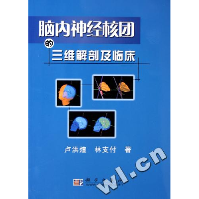 11脑内神经核团的三维解剖及临床978703015881922