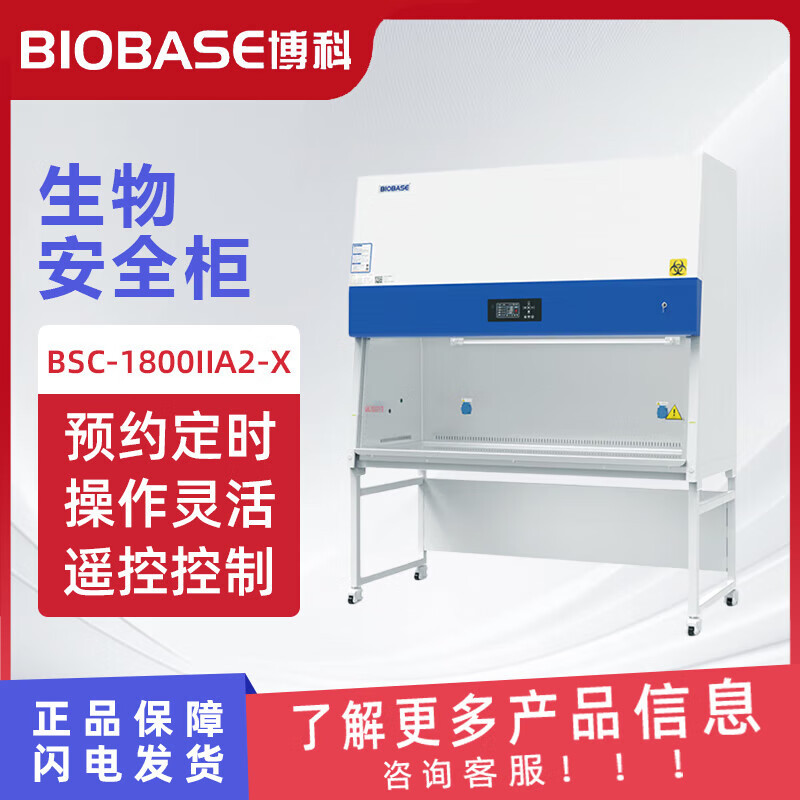BIOBASE 博科 生物安全柜 BSC-1800ⅡA2-X (静脉配药生物安全柜)