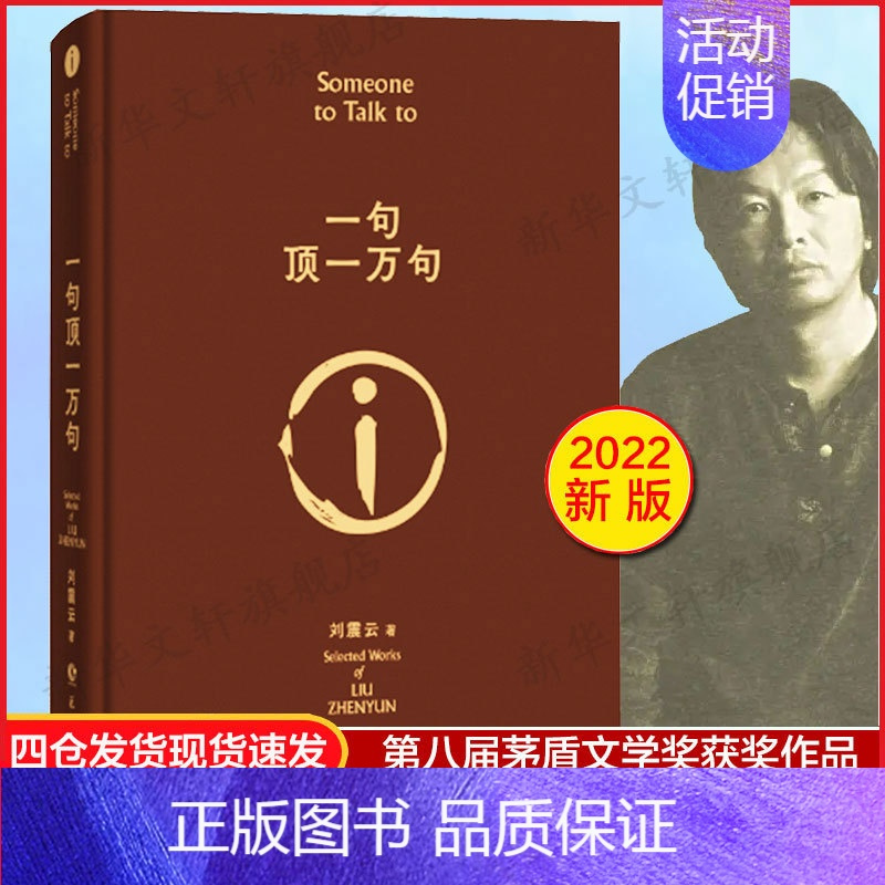 一地鸡毛 [正版]一句顶一万句精装典藏版2022新版刘震云作品集一日三秋一地鸡毛作者茅盾文学奖获奖中国现当代文学小说书店