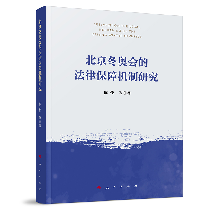 正版新书】北京冬奥会的法律保障机制研究陈佳 等 著 著978701026
