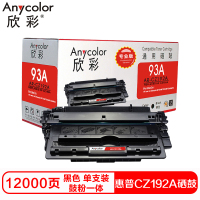 欣彩CZ192A硒鼓(鼓粉一体)黑色单支装(适用惠普M435nw M701 M706)打印页数:12000