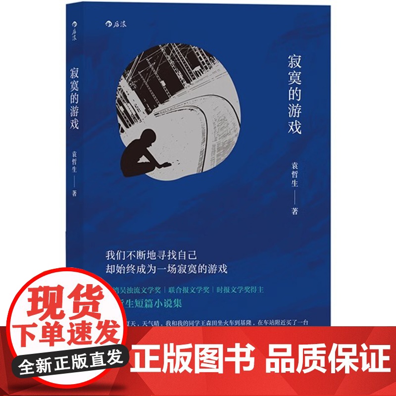 [央视网]正版 寂寞的游戏 袁哲生著 但是还有书籍 港台文学都市情感类短篇小说 华语文学书HL高清大图