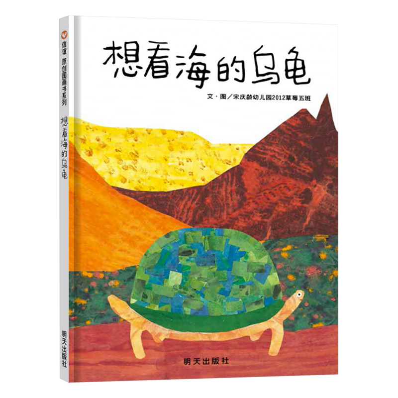 单本全册 [正版]信谊原创系列想看海的乌龟硬壳精装图画书适合2岁以上亲子阅读童书高清大图