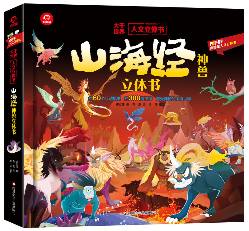 [海洋]立体书 [正版]山海经立体书 儿童3d立体书翻翻书小学生一二三年级3-6–8到10岁原著 中国古代神话故事 给孩高清大图