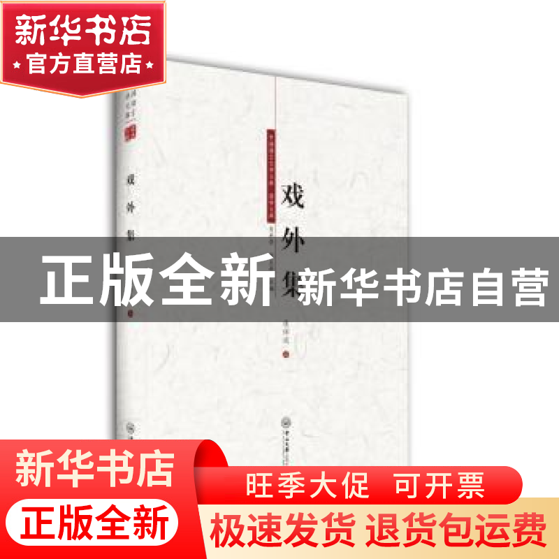 正版 戏外集 康保成著 中山大学出版社 9787306064042 书籍