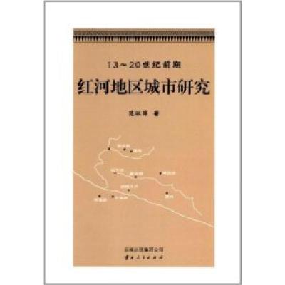 1113-20世纪前期红河地区城市研究978722209196222