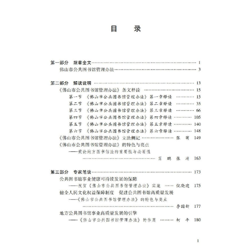 醉染图书山市公共图书馆管理办法解读9787306074164高清大图