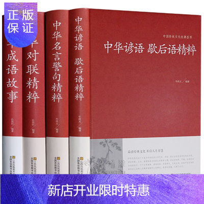 惠典正版4册中华谚语歇后语对联精粹成语故事大全中华名言 警句精mwszchptzhodkcmedbkpceeaxoe 无著 摘要书评在线阅读 苏宁易购图书