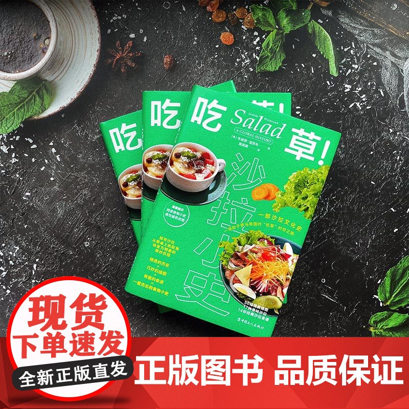吃草!:沙拉小史 沙拉生菜牛油果番茄拌菜轻食健康饮食自助餐酱汁蛋黄酱赫尔曼蛋黄酱凯撒主厨华尔道夫沙拉食物 中国工人出版社高清大图