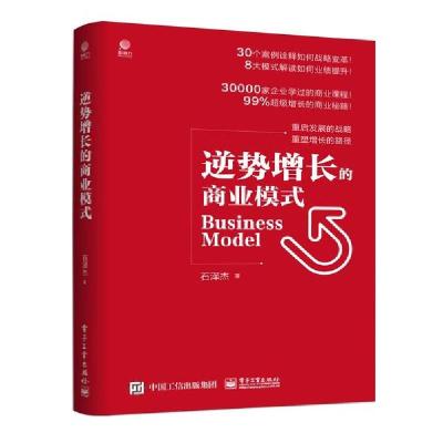 11逆势增长的商业模式978712139675522