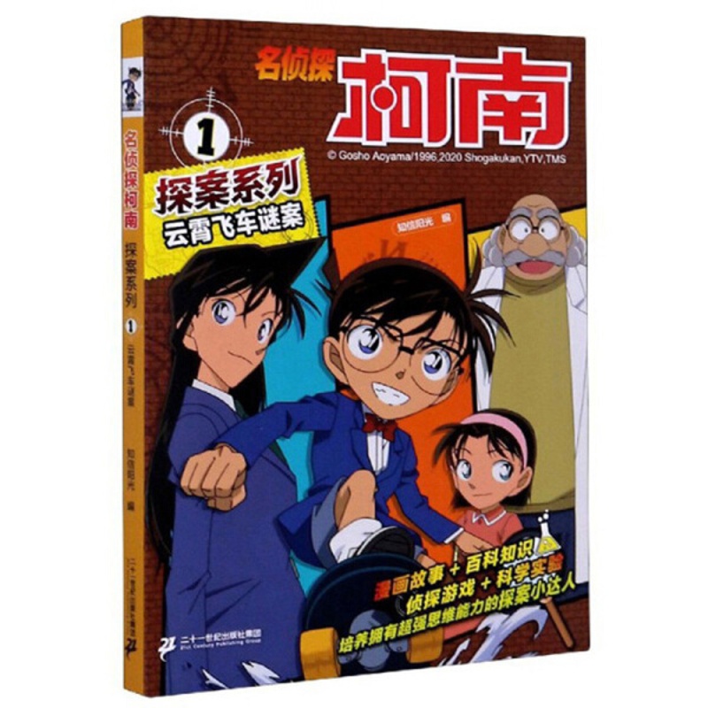 [正版]名侦探柯南探案系列:1.云霄飞车谜案 (漫画版) Y库知信阳光二十一世纪9787556851690高清大图