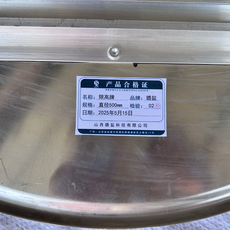 璐盐 限高牌 直径500mm 块高清大图