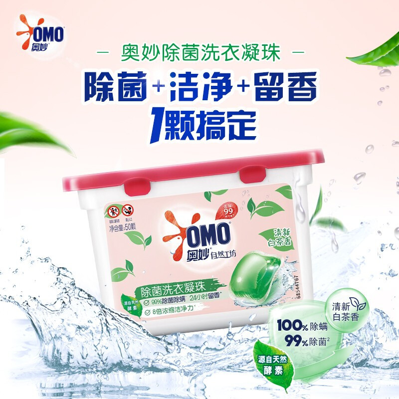 奥妙(OMO)除菌洗衣凝珠400g装 8g*50颗 99%除菌除螨 清新白茶香 联合利华出品