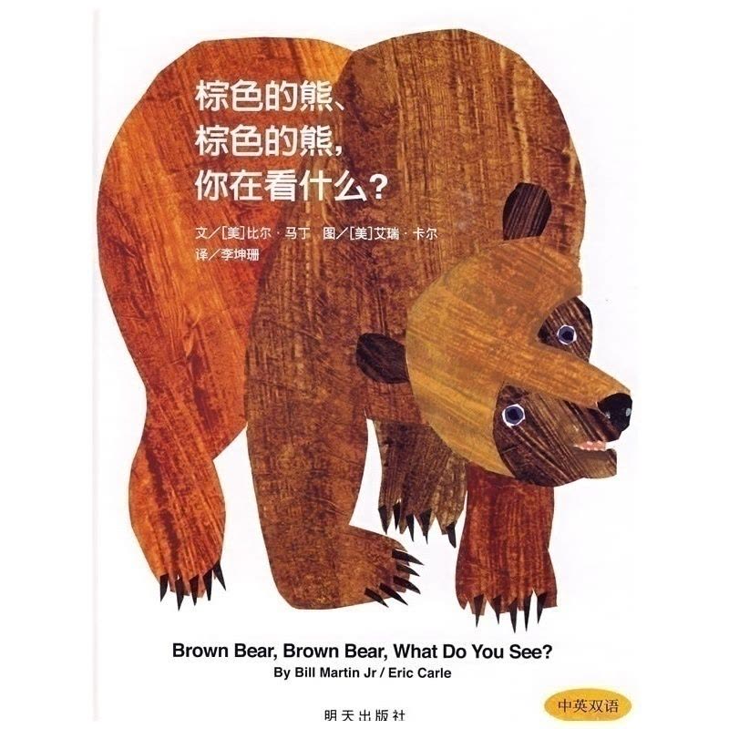 [醉染正版]中国年度十佳童书 棕色的熊棕色的熊你在看什么中英双语精选图画书0-2-3-4-5-6岁幼儿童启蒙认知亲子共读图片