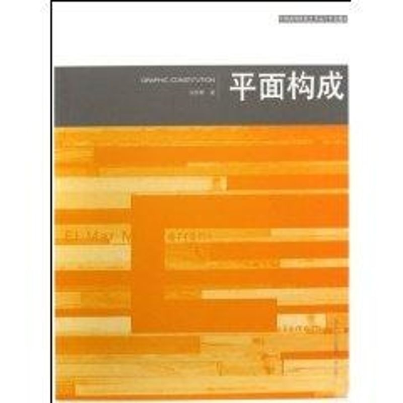 [M]平面构成-9787539426068高清大图