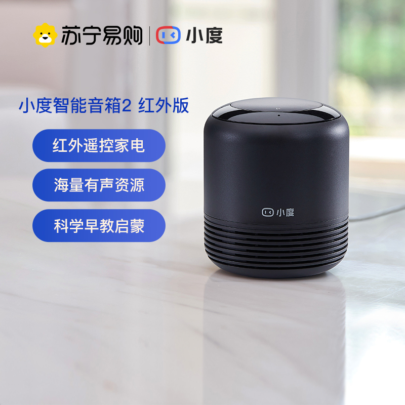 小度红外音箱2红外版 红外语音遥控 智能家电控制 wifi/蓝牙音箱 语音交互、智能家居控制、海量有声内容