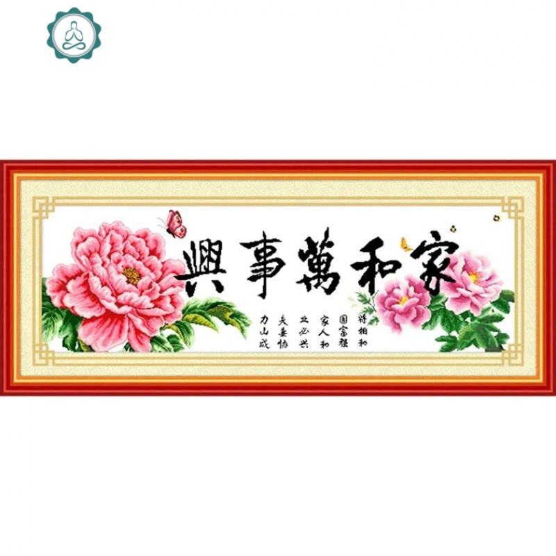 线绣大幅十字绣家和万事兴2020新款客厅牡丹花简单绣2019简约现代 封