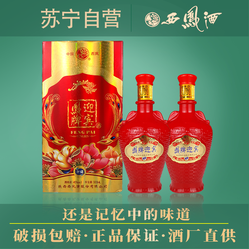 西凤酒45度凤牌迎宾奢藏西风浓香型纯粮食白酒盒装500ml2婚礼酒参数