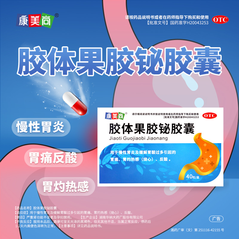 康美尚 胶体果胶铋胶囊 50mg*40粒/盒 用于慢性胃炎及缓解胃酸过多引起的胃痛胃灼热感