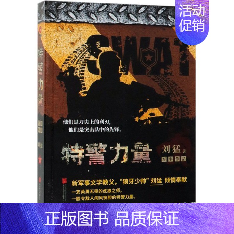 [正版]特警力量 刘猛作品集 狼牙少帅刘猛新力作 一部全景展现公安特警成长的血泪史 生死一线 军事小说书 书店高清大图