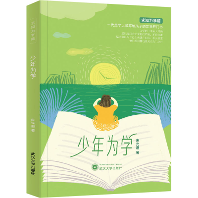醉染图书少年为学9787307253