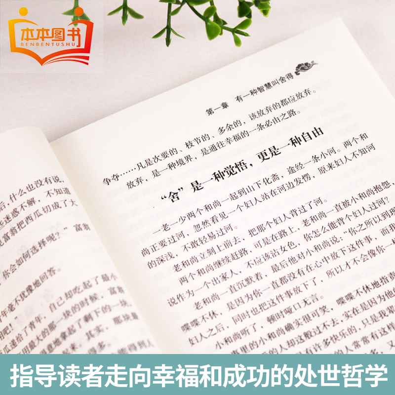 [正版]舍与得书书籍方与圆书包与容的人生经营课 关于哲理哲学为人处事修身养性性格脾气修养成功励志书籍 书排行榜高清大图