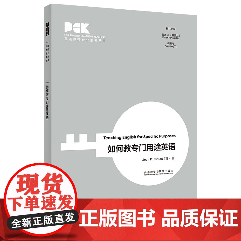 【外研社】如何教专门用途英语(英语教师专业素养丛书) 英文