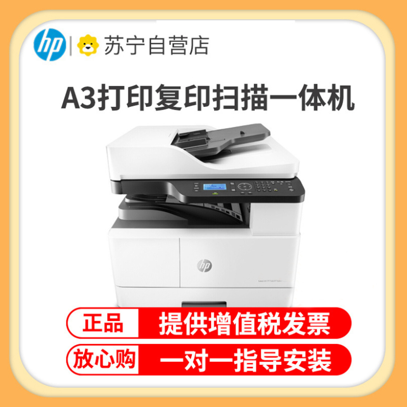 惠普(HP)M437NDA A3打印机复印扫描一体机A3惠普打印机自动双面打印机复印机激光一体机 A3打印复印扫描一体机 惠普黑白激光一体机 A3复印机 替代436nda 套餐三
