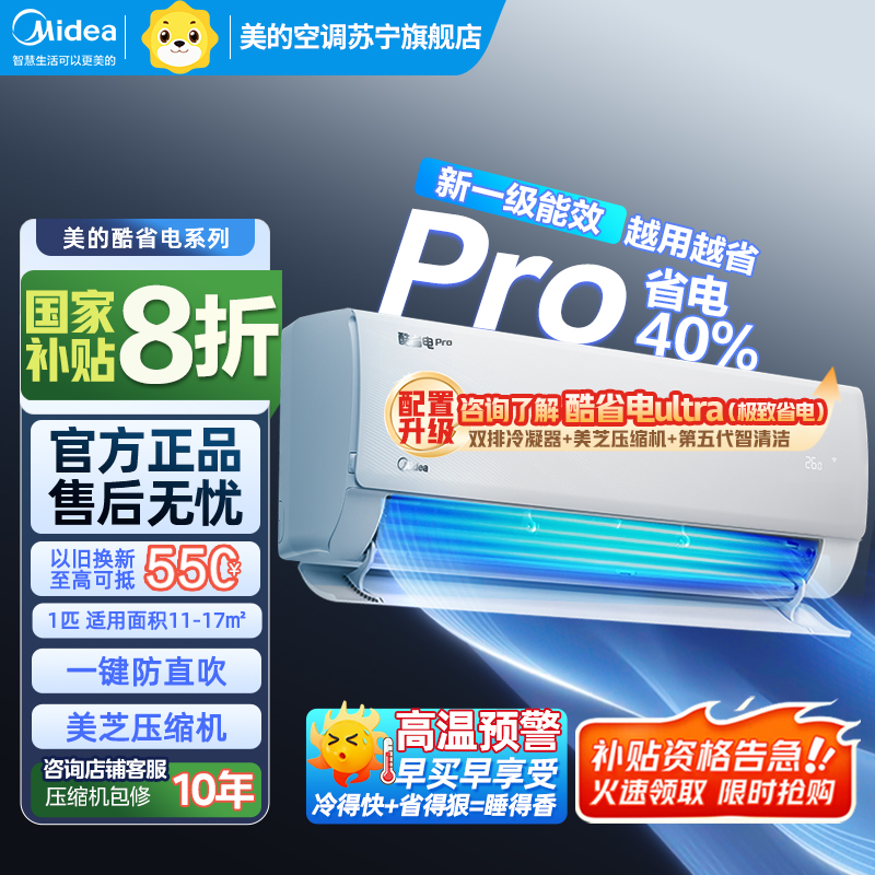 美的(Midea)空调大1匹p酷省电Pro新一级能效变频冷暖壁挂式家用卧室智能挂机KFR-26GW/N8KS1-1P