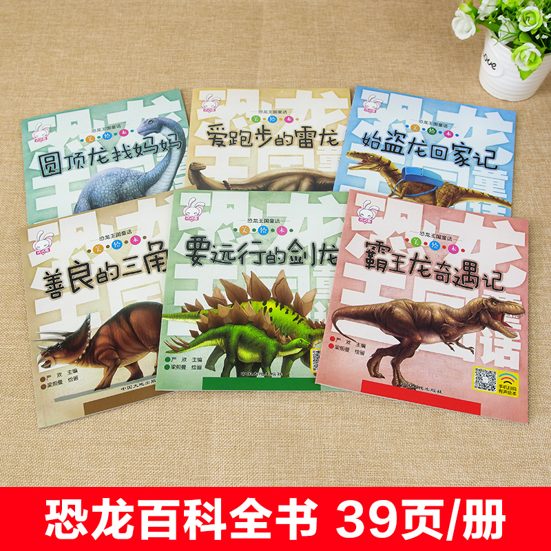 [全套6册]车车认知图画书 [正版]全套6册恐龙王国童话故事书注音版大百科霸王龙奇遇记3-4-5-6-7-8岁恐龙书儿童高清大图