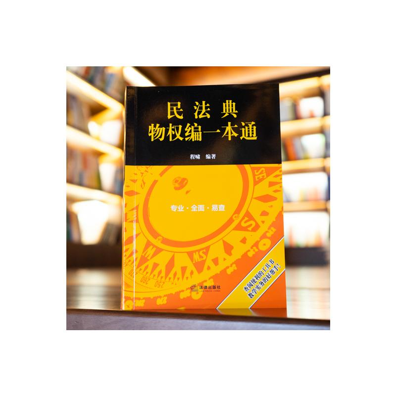 【M】民法典物权编一本通-9787519757335