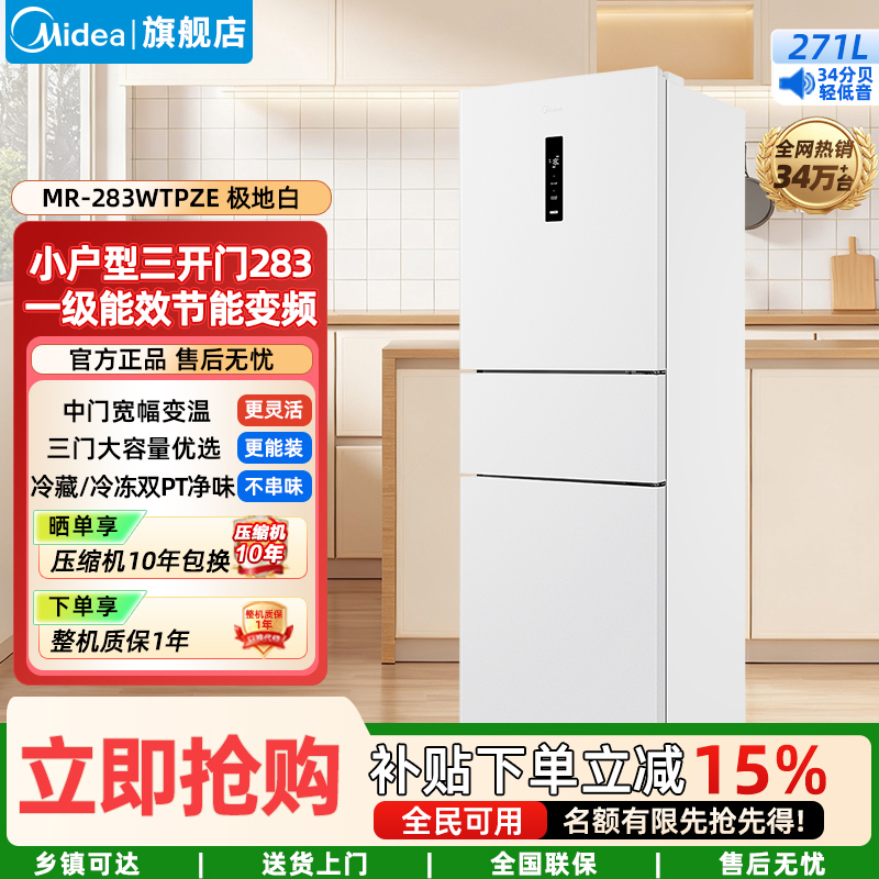 美的(Midea)家用电冰箱一级能效变频 三门大容量智能 风冷无霜租房宿舍低躁双净味 MR-283WTPZE极地白